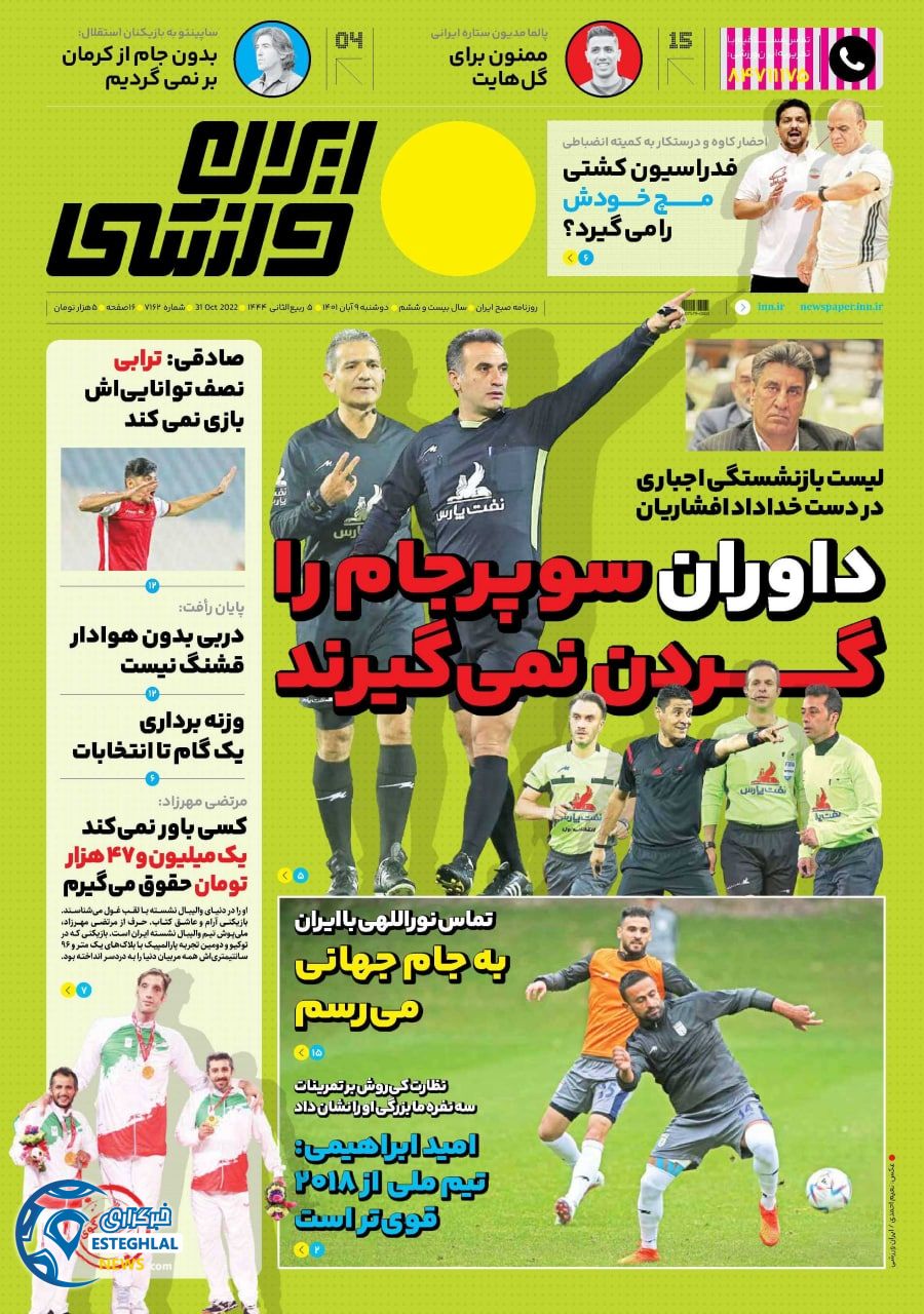 روزنامه ایران ورزشی دوشنبه 9 آبان 1401 