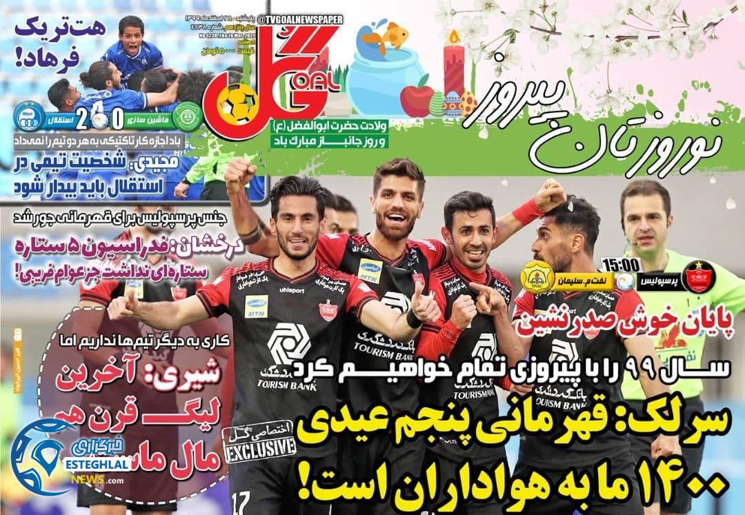 روزنامه گل پنجشنبه 28 اسفند 1399            