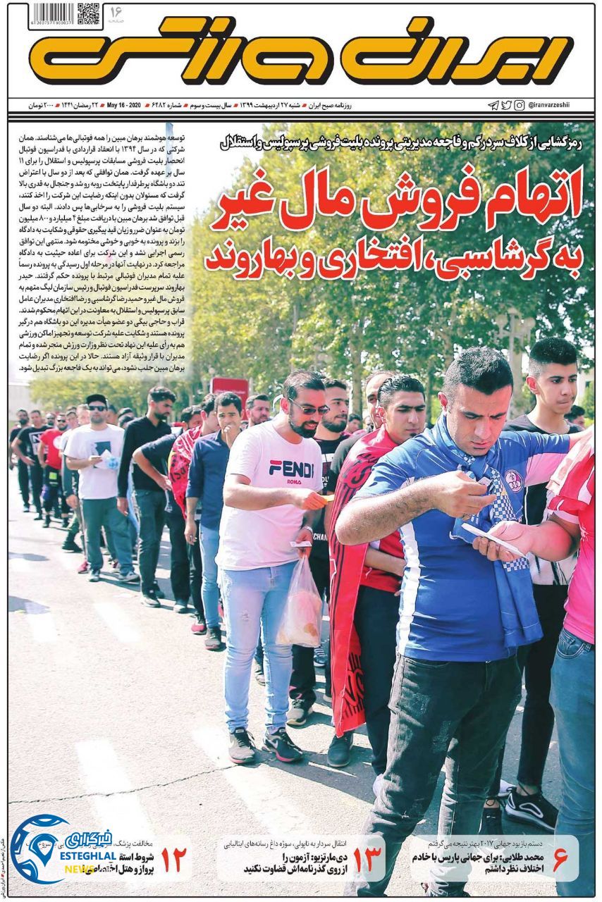 روزنامه ایران ورزشی شنبه 27 اردیبهشت 1399          