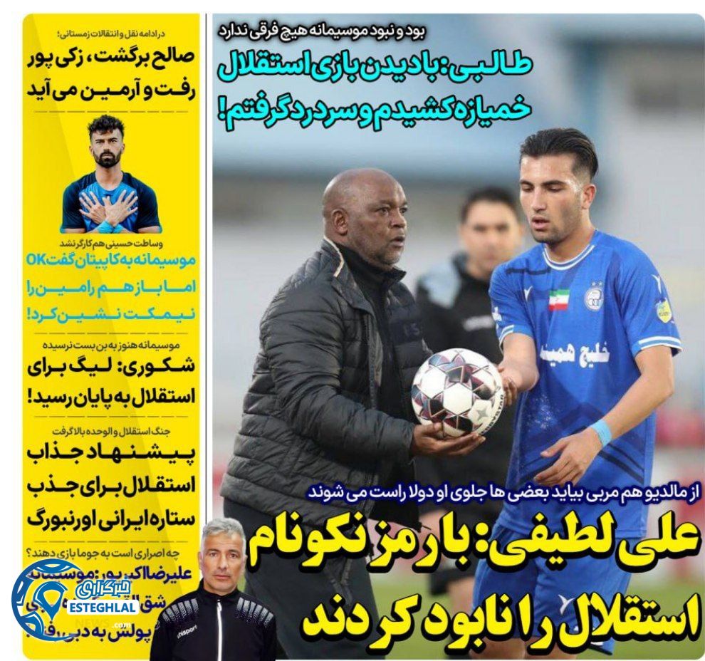 روزنامه های ورزشی ایران دوشنبه 8 بهمن 1403    