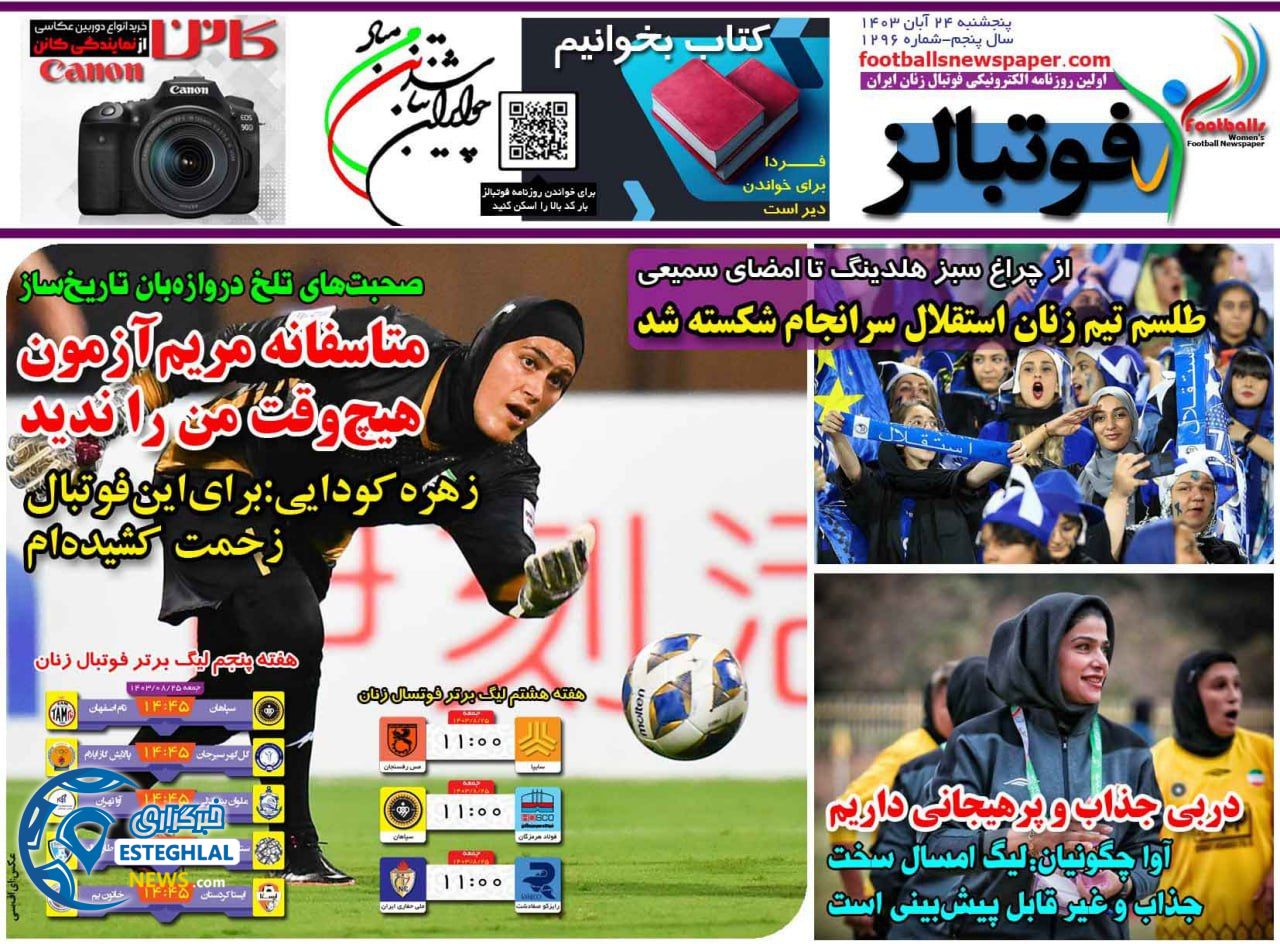 روزنامه ورزشی فوتبالز بانوان  پنجشنبه 24 آبان 1403 