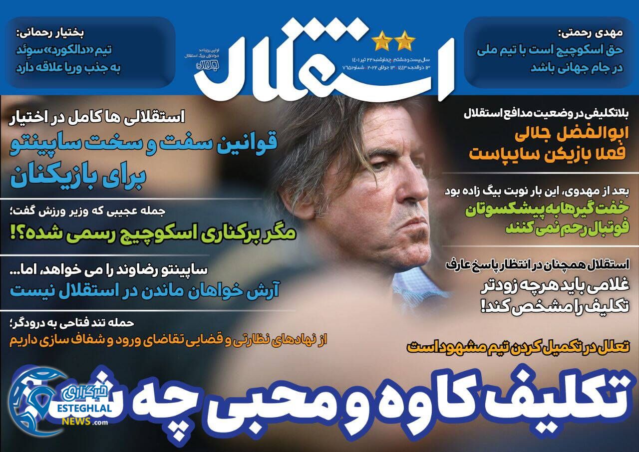 روزنامه استقلال جوان چهارشنبه 22 تیر 1401 