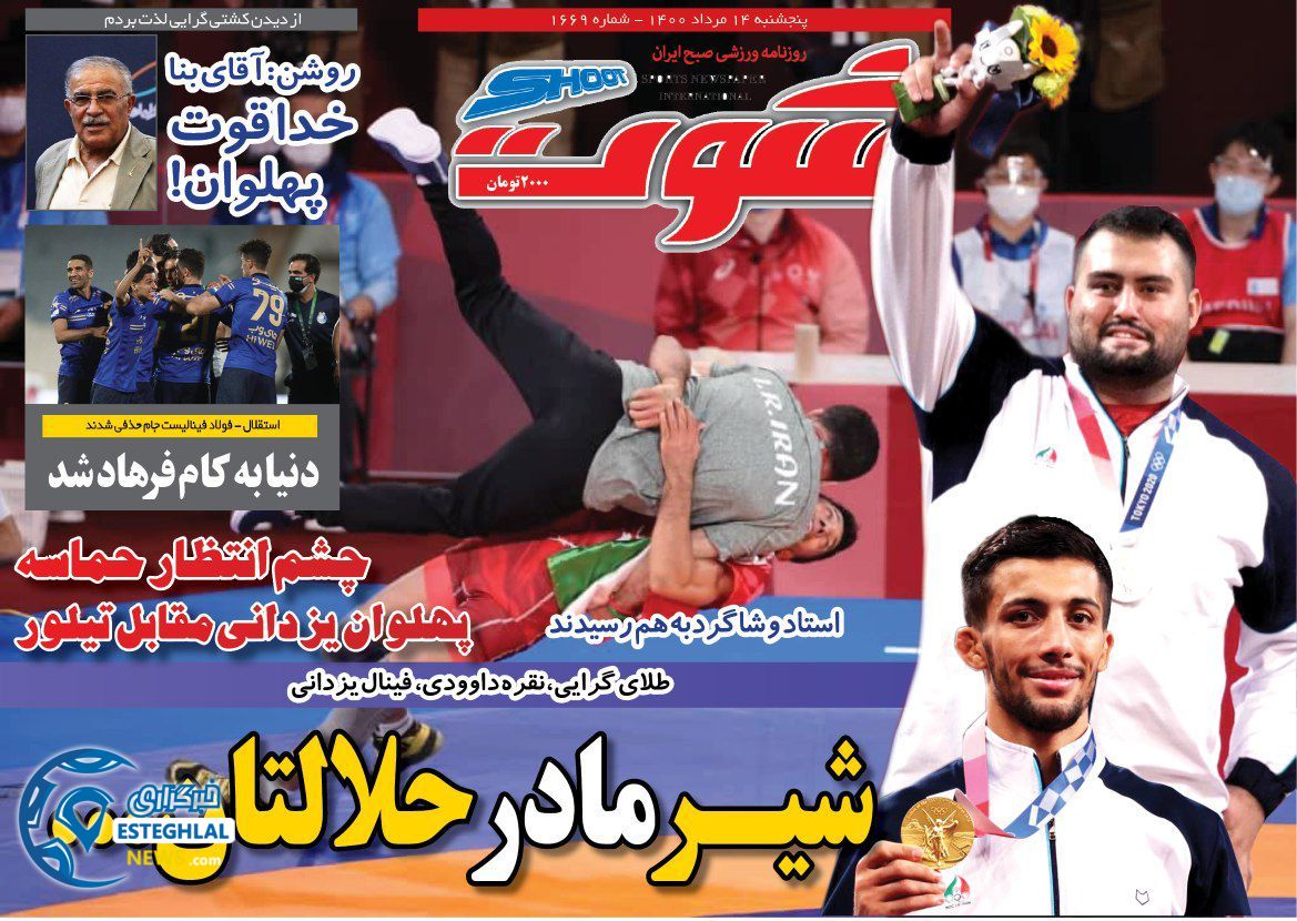 روزنامه شوت پنجشنبه 14 مرداد 1400 