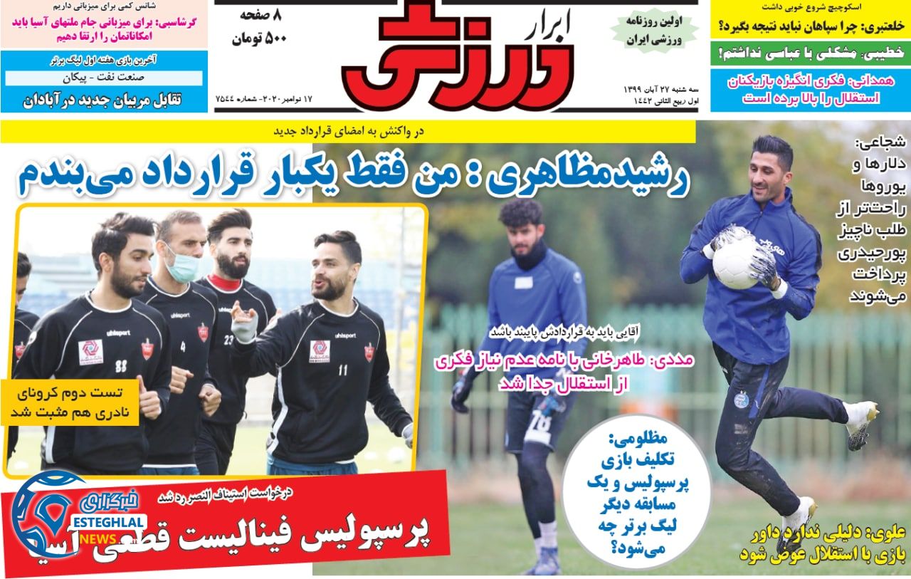 روزنامه ابرار ورزشی سه شنبه 27 آبان 1399          