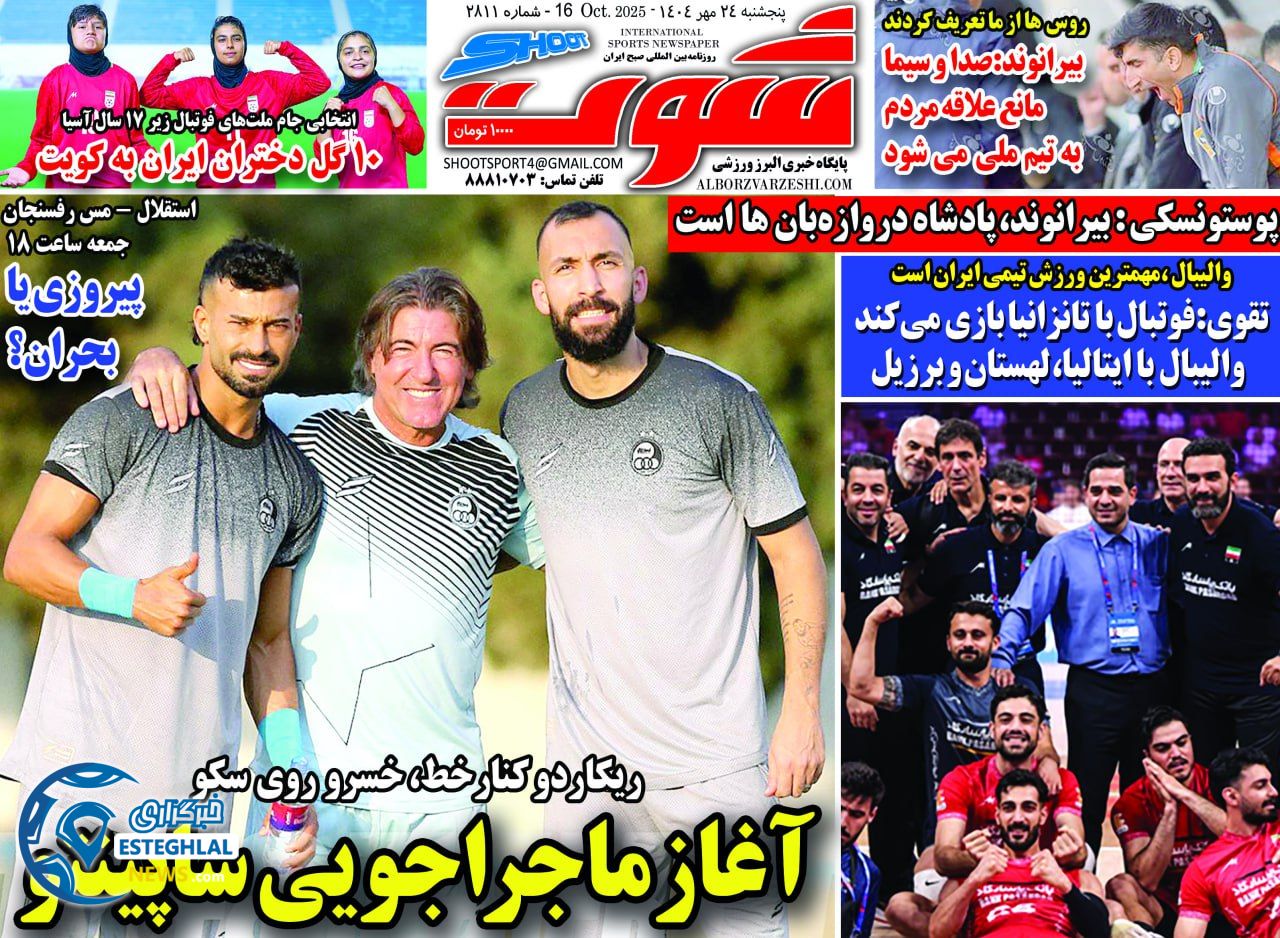 روزنامه شوت ورزشی  پنجشنبه 24 مهر 1404 