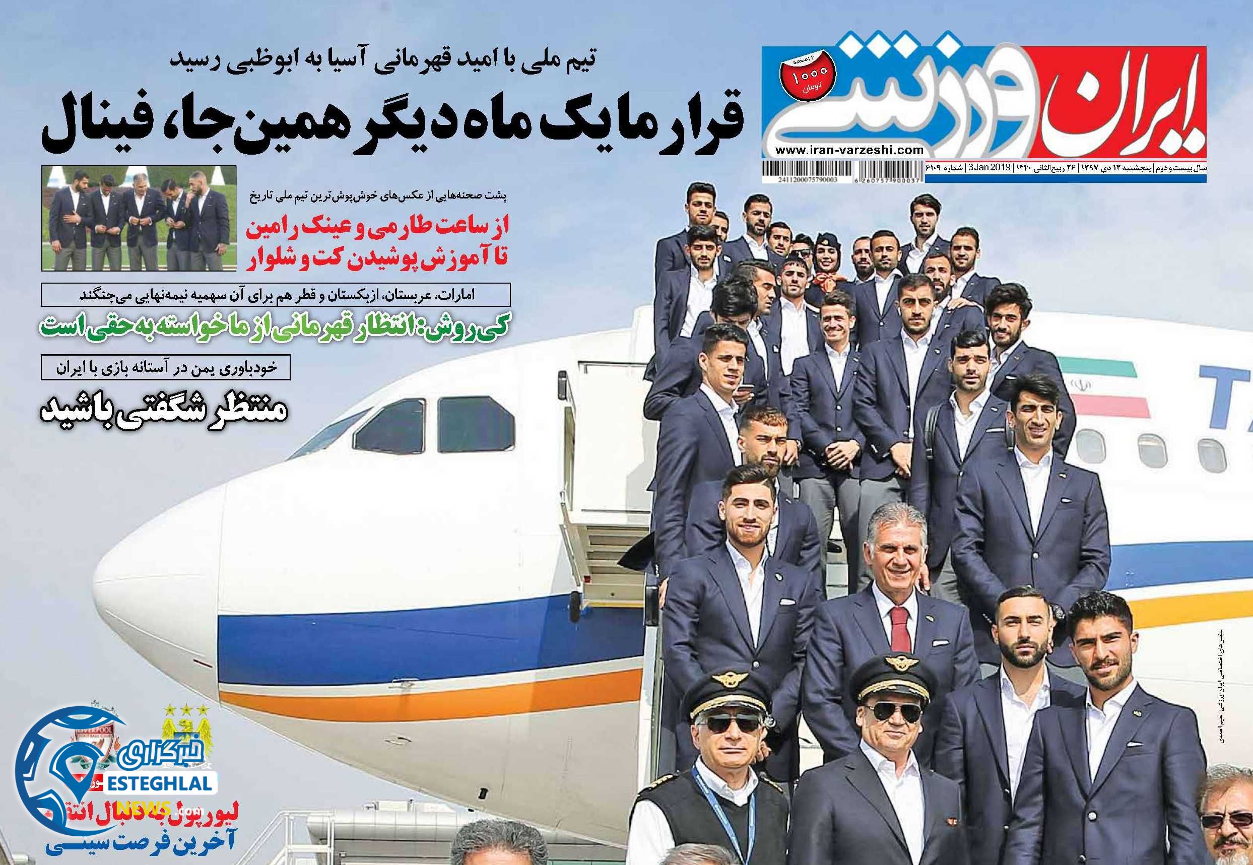 روزنامه ایران ورزشی پنجشنبه 13 دی 1397           