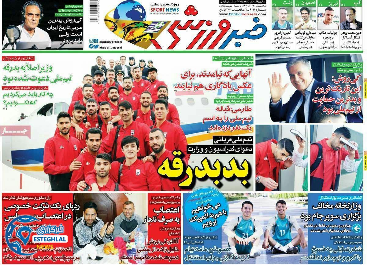 روزنامه خبر ورزشی سه شنبه 27 آذر 1397  