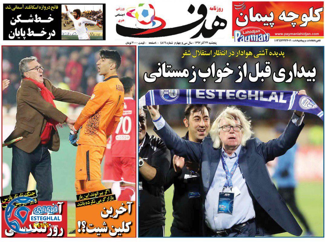 روزنامه هدف پنجشنبه 22 آذر 1397  