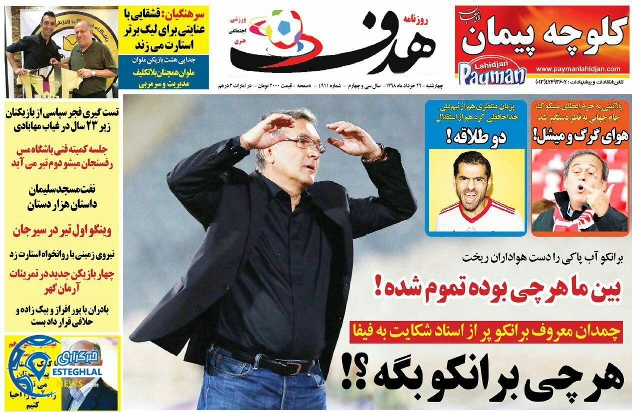 روزنامه هدف چهارشنبه 29 خرداد 1398                 