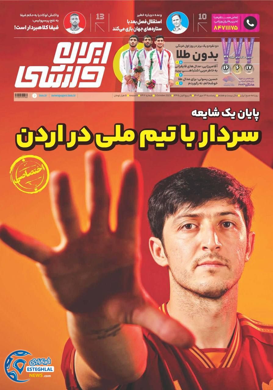 روزنامه ایران ورزشی پنجشنبه 13 مهر 1402 