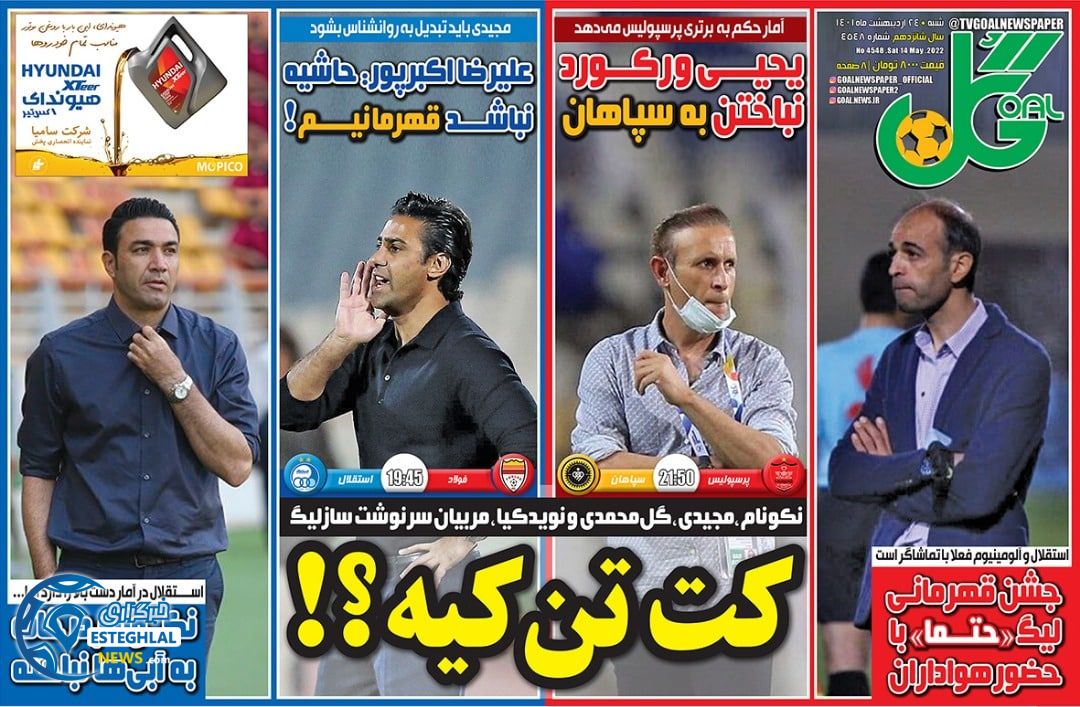 روزنامه گل شنبه 24 اردیبهشت 1401 