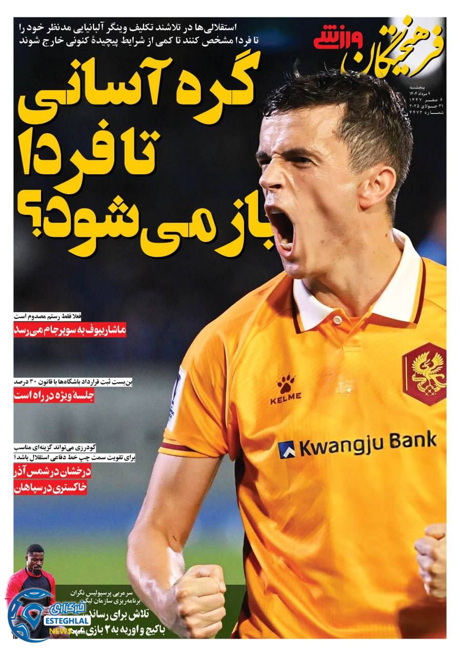 روزنامه فرهیختگان ورزشی پنجشنبه 9 مرداد 1404 