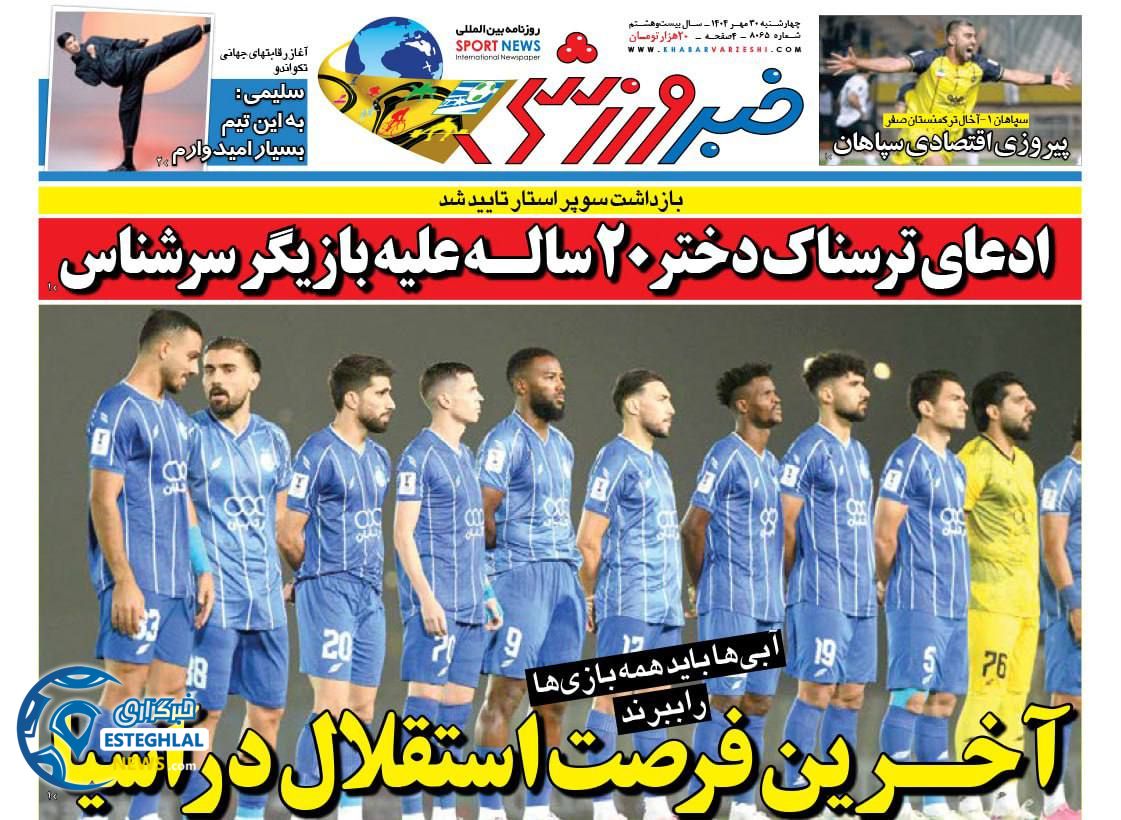 روزنامه خبر ورزشی چهارشنبه 30 مهر 1404    