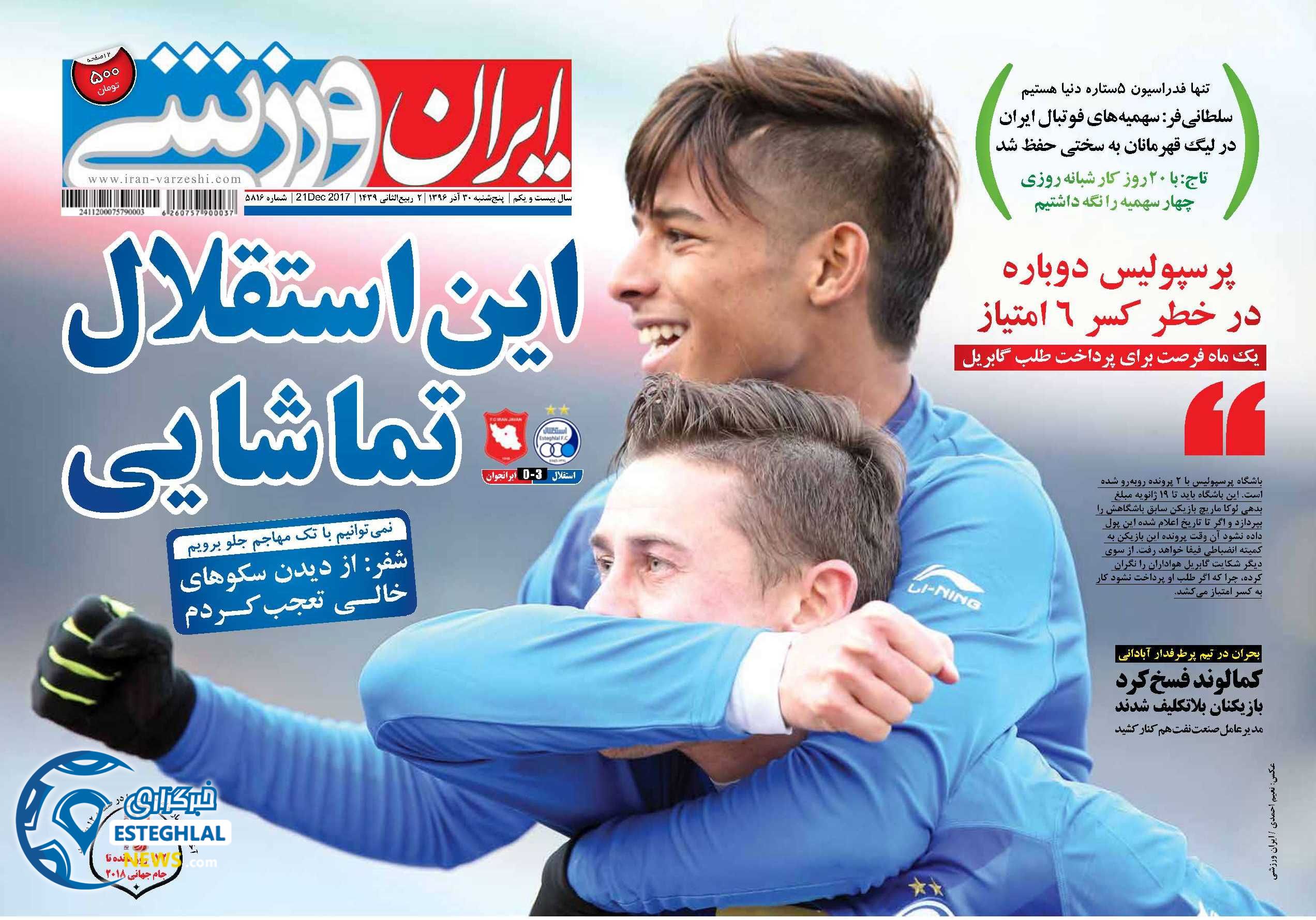 روزنامه های ورزشی ایران پنجشنبه 30 آذر 1396 