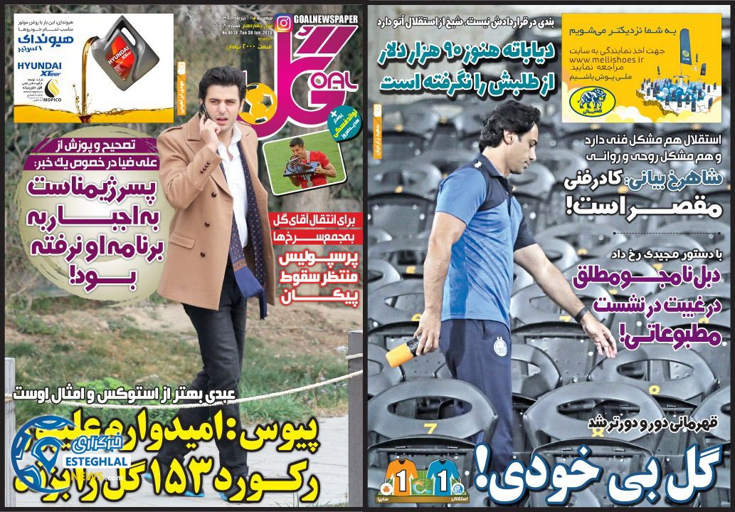 روزنامه گل سه شنبه 10 تیر 1399      