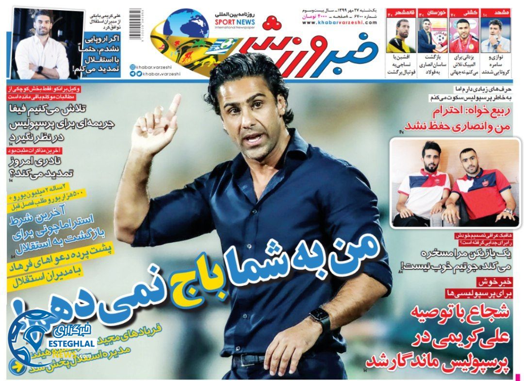 روزنامه خبر ورزشی یکشنبه 27 مهر 1399    