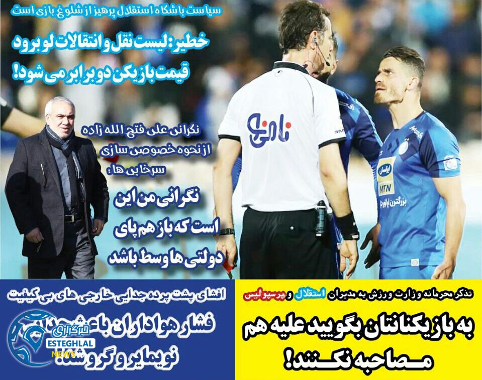 روزنامه های ورزشی ایران سه شنبه 27 آذر 1397  