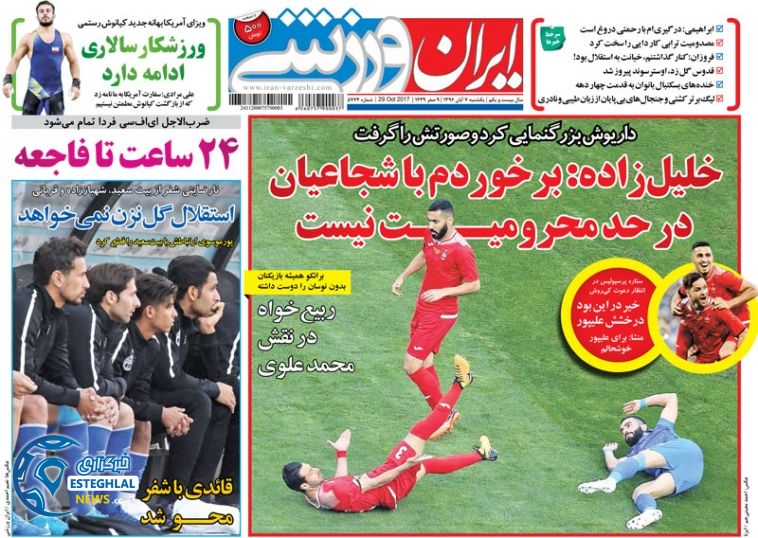 روزنامه ایران ورزشی 7 آبان 96