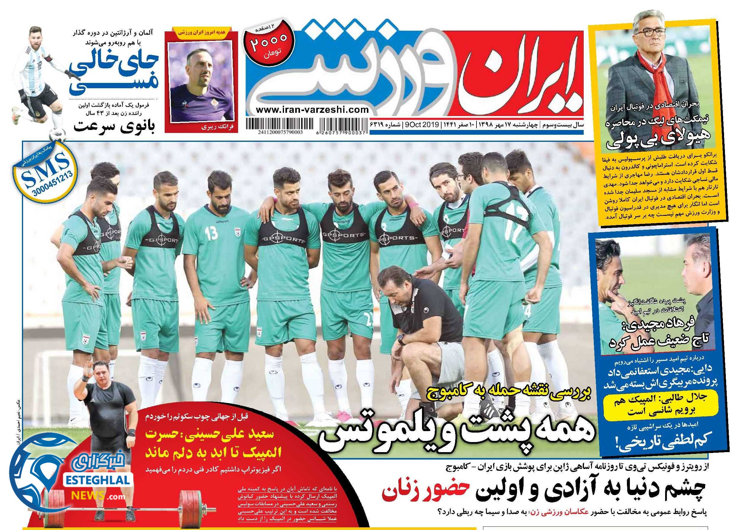 روزنامه ایران ورزشی چهارشنبه 17 مهر 1398      