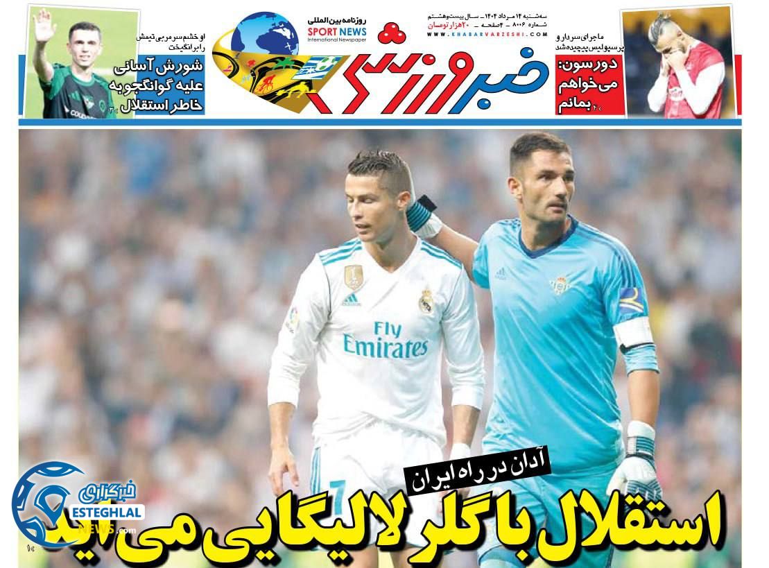 روزنامه خبر ورزشی سه شنبه 14 مرداد 1404    