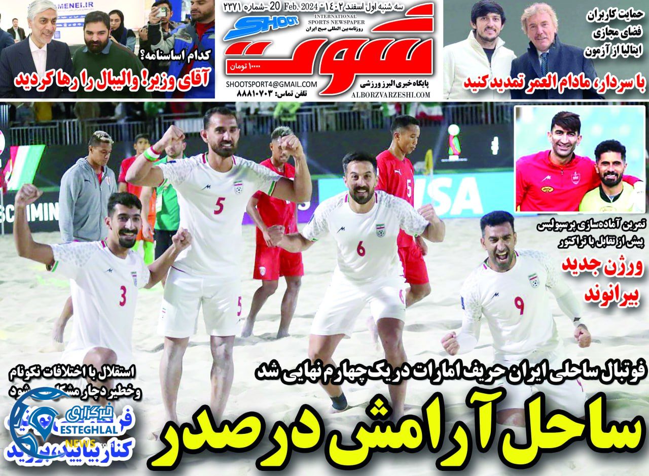 روزنامه شوت سه شنبه 1 اسفند 1402    