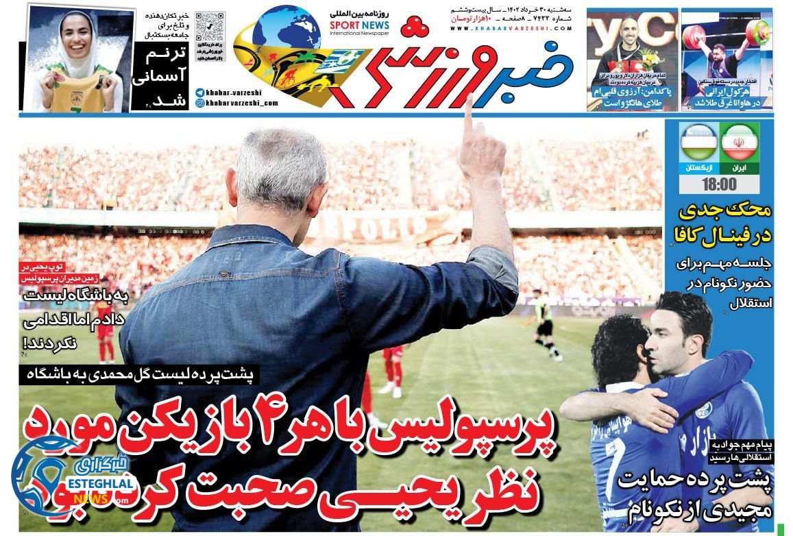 روزنامه خبر ورزشی سه شنبه 30 خرداد 1402  