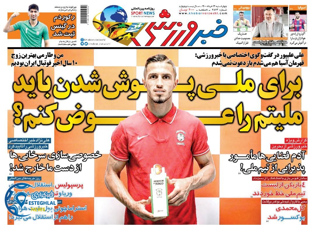 روزنامه خبر ورزشی چهارشنبه 12 خرداد 1400            