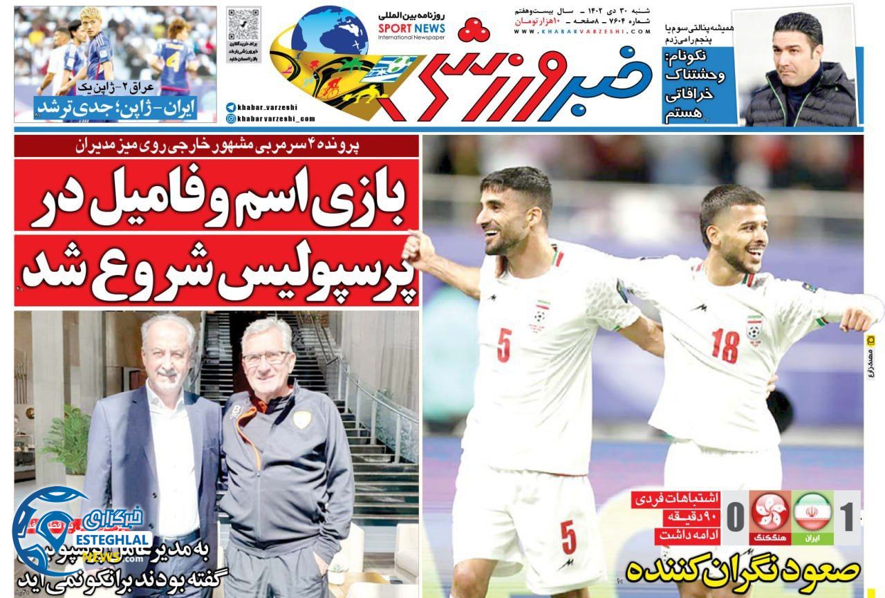روزنامه خبر ورزشی شنبه 30 دی 1402     