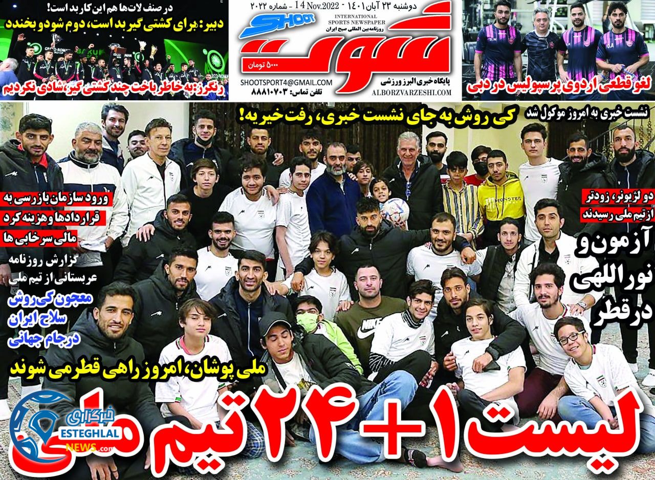 روزنامه شوت دوشنبه 23 آبان 1401   