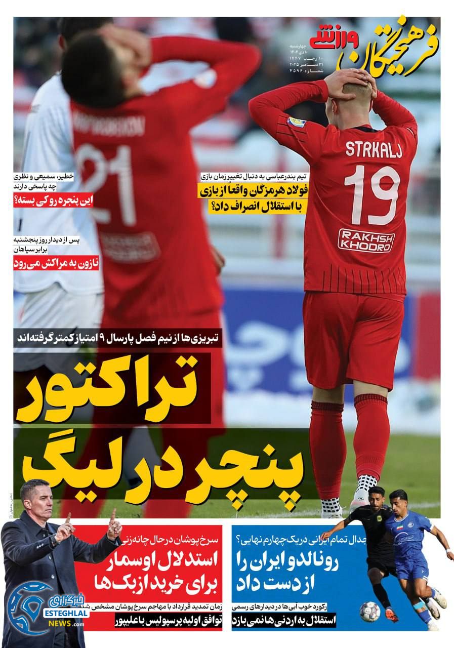 روزنامه فرهیختگان ورزشی  چهارشنبه 10 دی 1404 