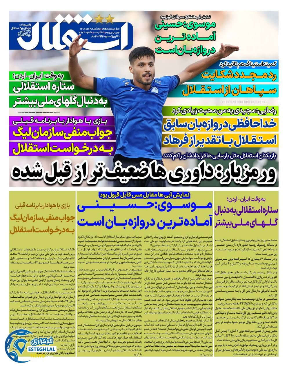 روزنامه استقلال جوان پنجشنبه 20 مهر 1402  