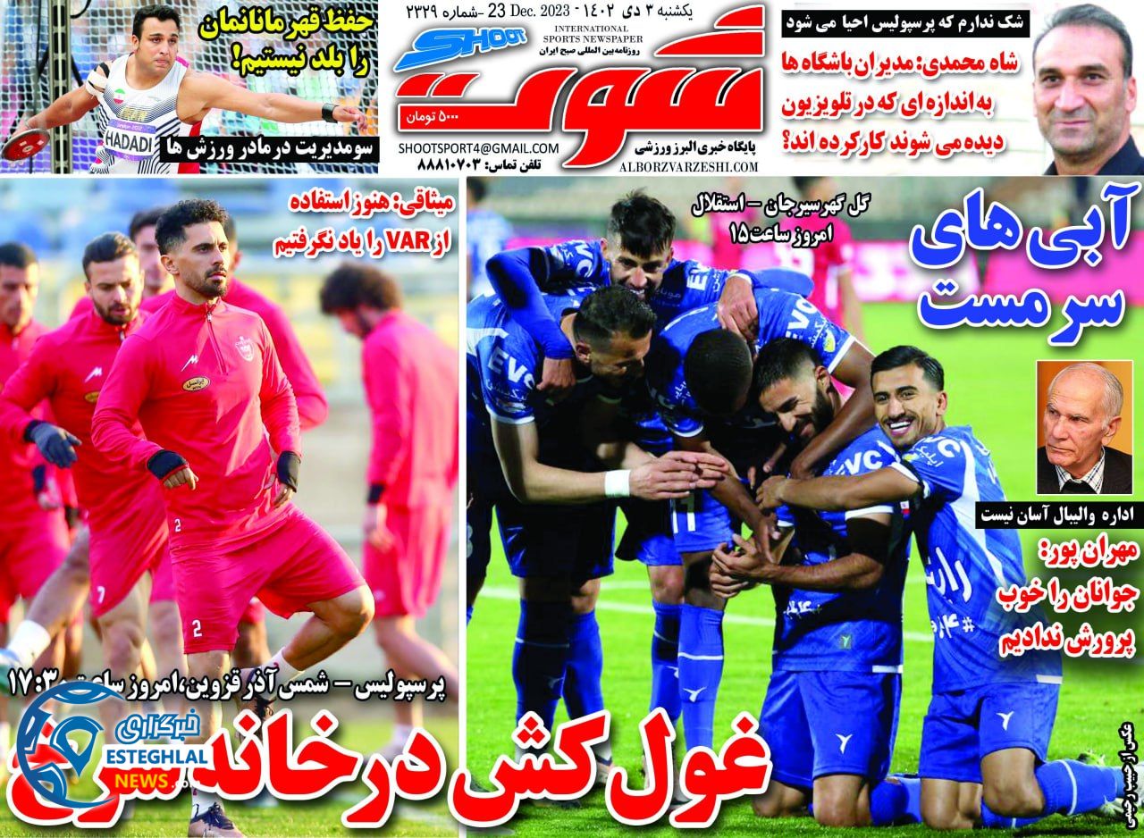 روزنامه شوت یکشنبه 3 دی 1402   