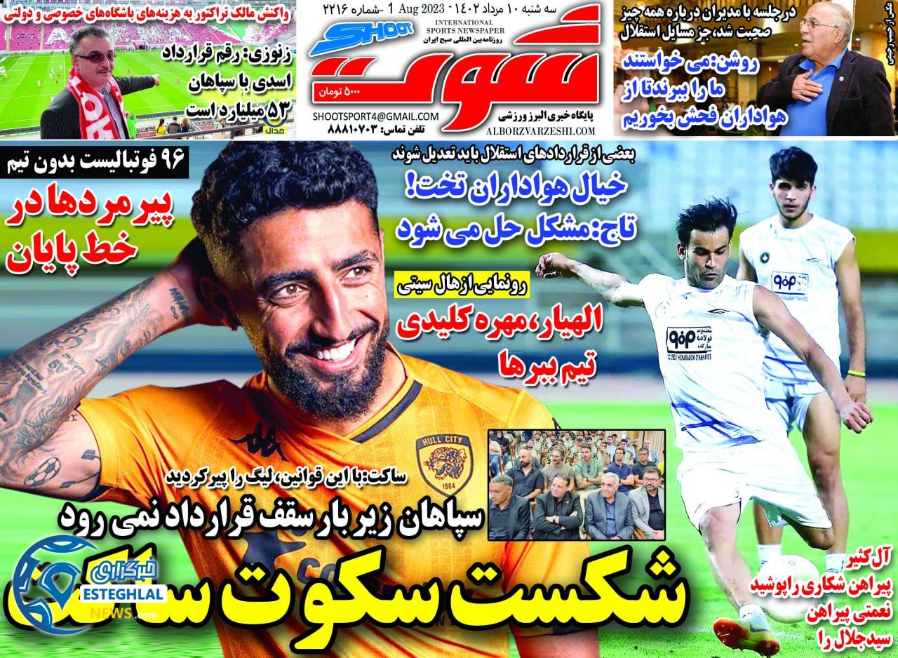 روزنامه شوت سه شنبه 10 مرداد 1402 
