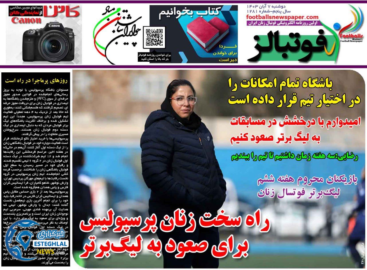 روزنامه فوتبالز دوشنبه 7 آبان 1403   