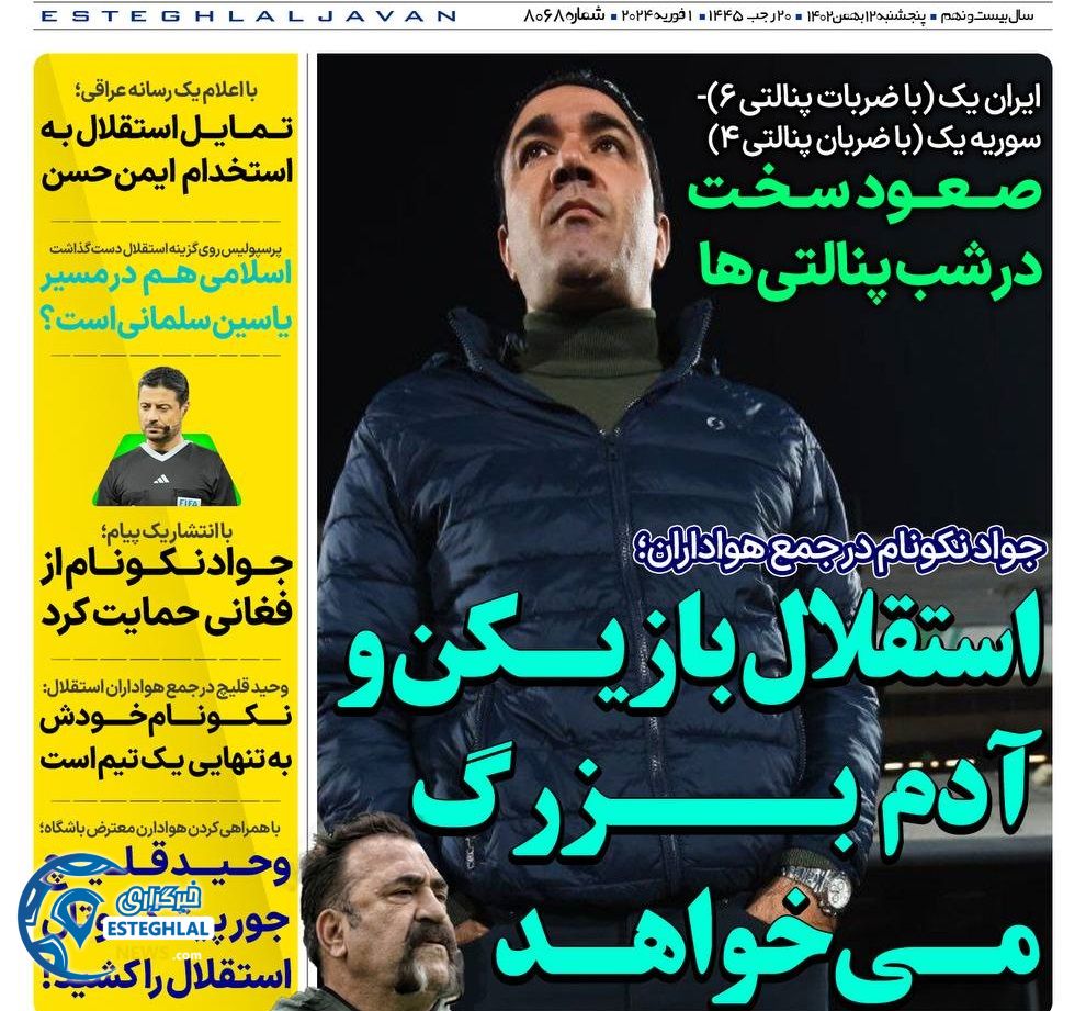 روزنامه های ورزشی ایران پنجشنبه 12 بهمن 1402 