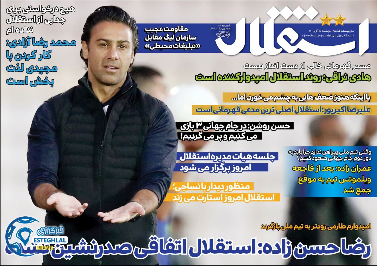 روزنامه استقلال جوان دوشنبه 24 آبان 1400 