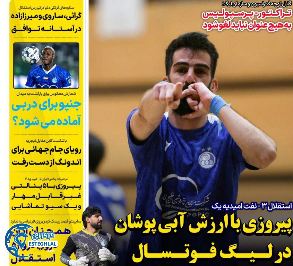 روزنامه های ورزشی ایران شنبه 24 آبان 1404       