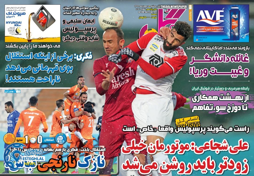 روزنامه گل یکشنبه 5 بهمن 1399                