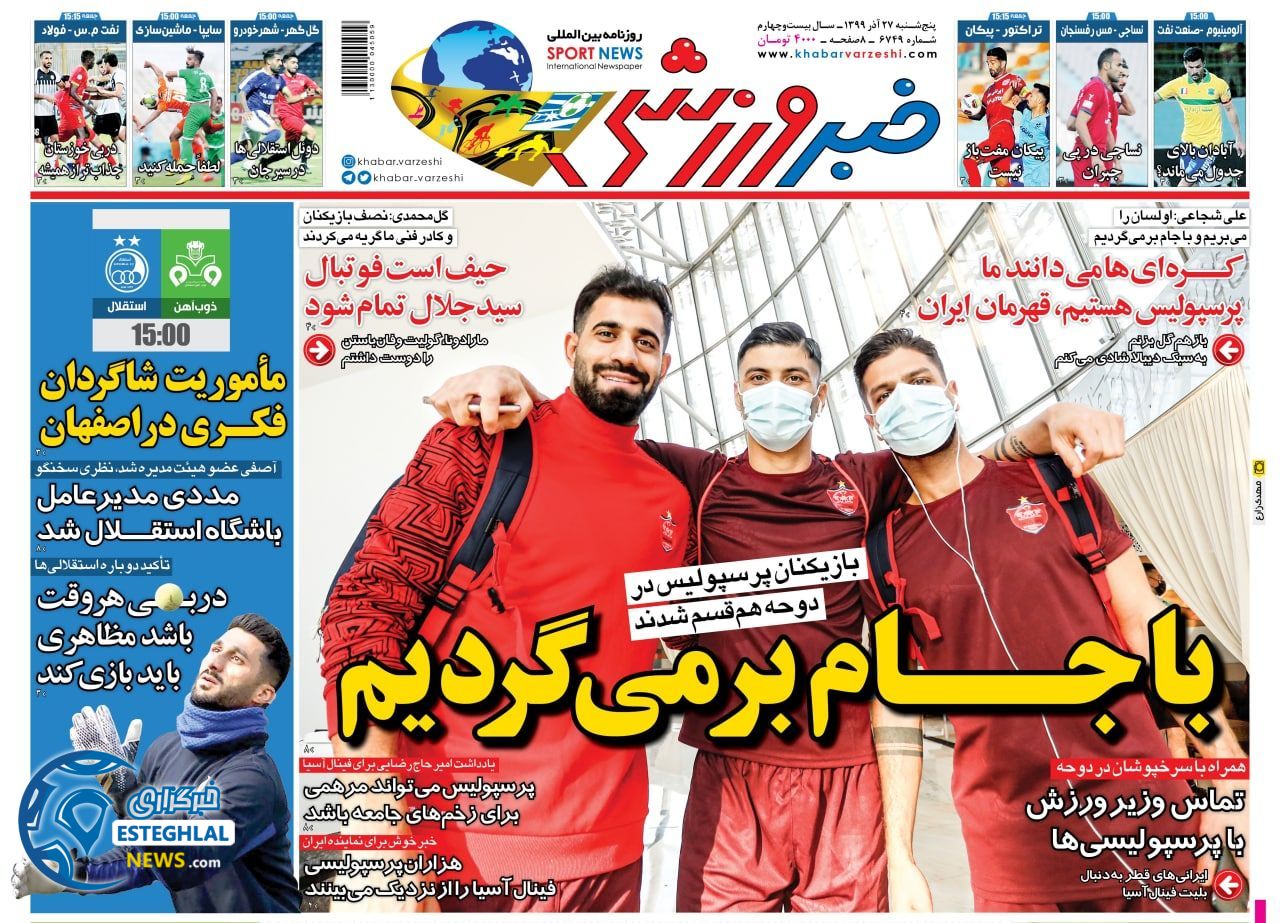 روزنامه خبر ورزشی پنجشنبه 27 آذر 1399                      
