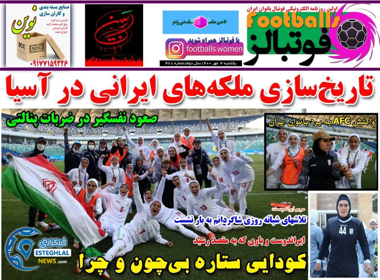 روزنامه فوتبالز یکشنبه 4 مهر 1400 
