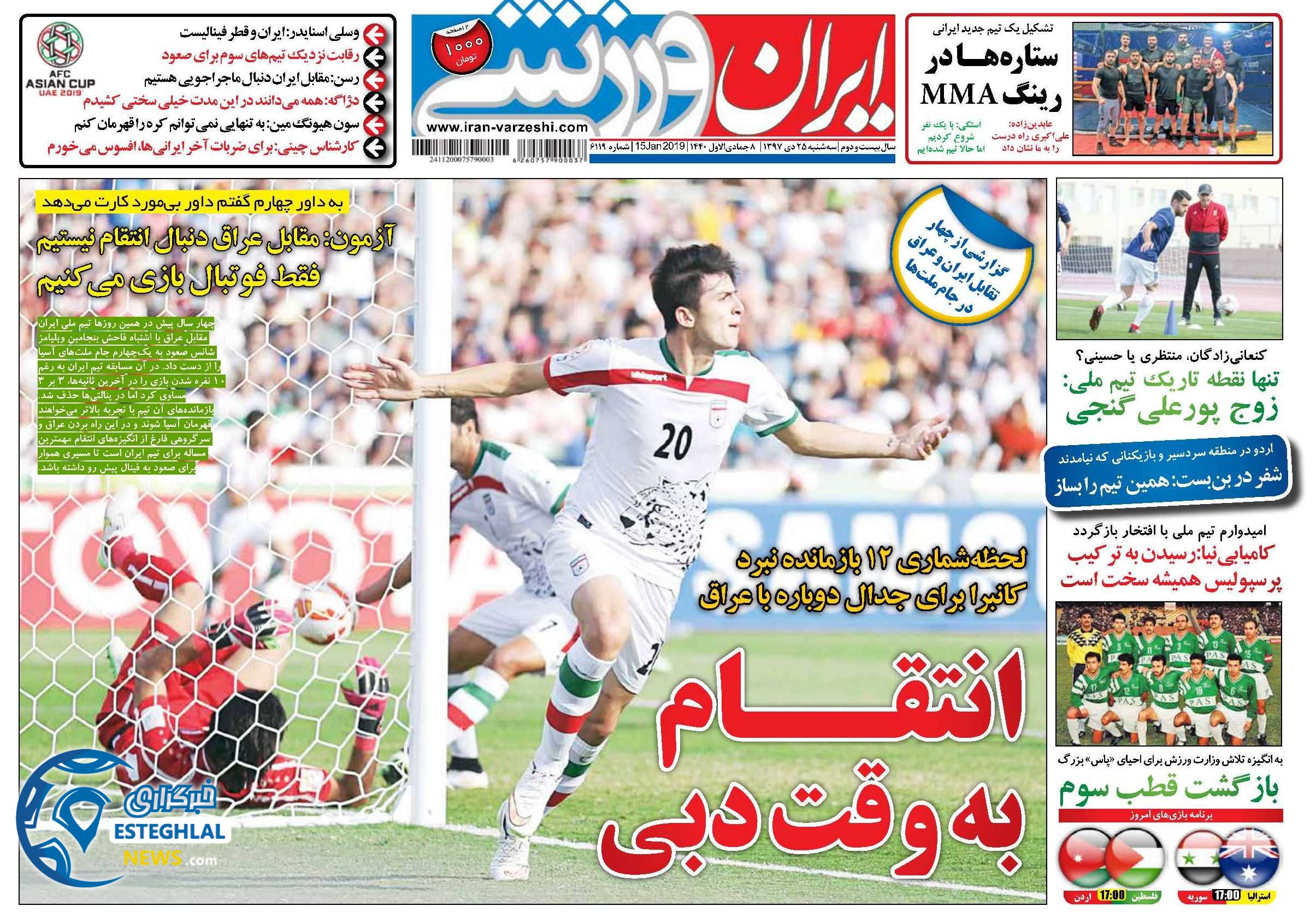 روزنامه ایران ورزشی سه شنبه 25 دی 1397
