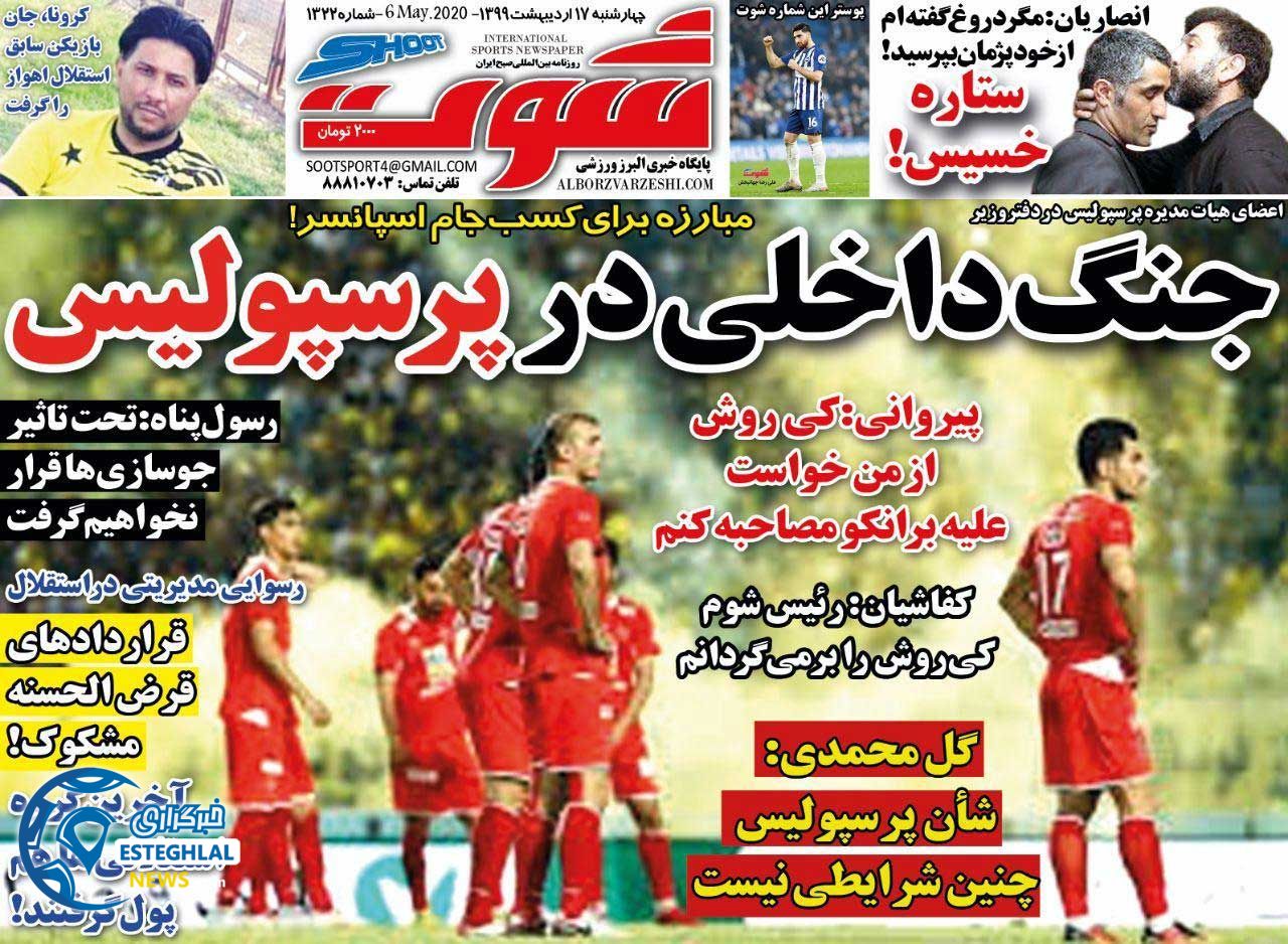 روزنامه شوت چهارشنبه 17 اردیبهشت 1399 