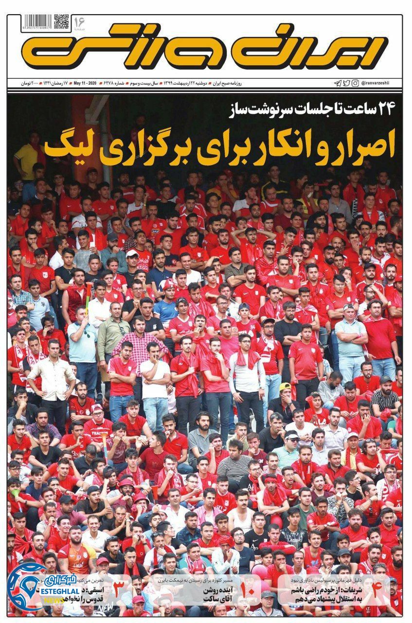 روزنامه ایران ورزشی دوشنبه 22 اردیبهشت 1399       