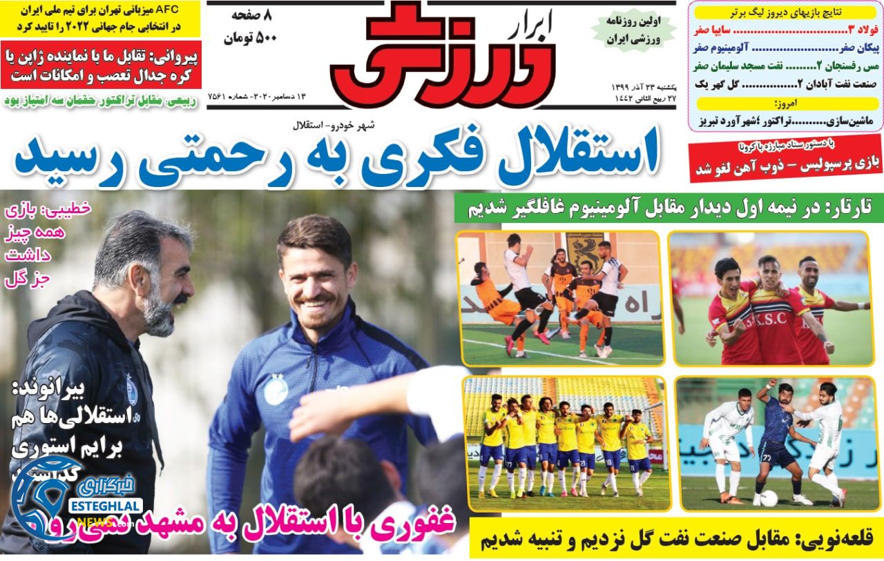 روزنامه ابرار ورزشی یکشنبه 23 آذر 1399                    