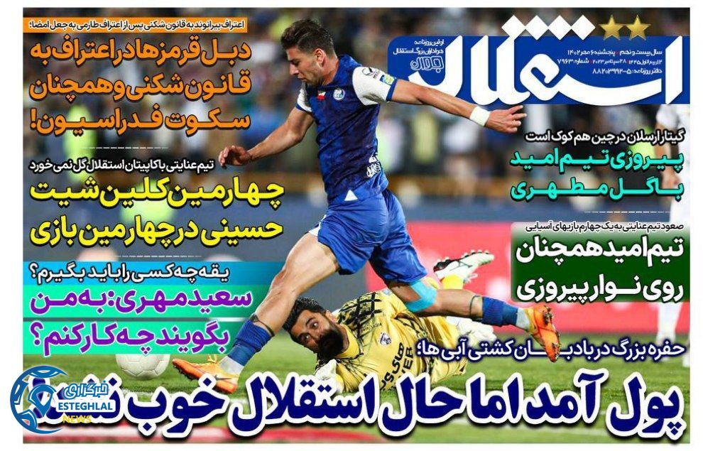 روزنامه های ورزشی ایران پنجشنبه 6 مهر 1402   