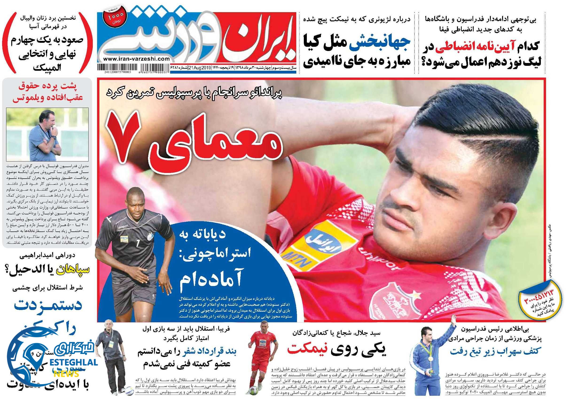 روزنامه ایران ورزشی چهارشنبه 30 مرداد 1398           