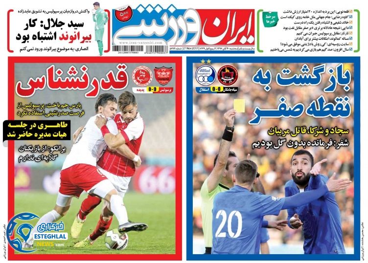 روزنامه ایران ورزشی سه شنبه 30 آبان 1396
