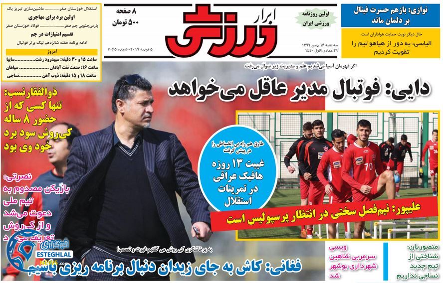 روزنامه ابرار ورزشی سه شنبه 16 بهمن 1397 
