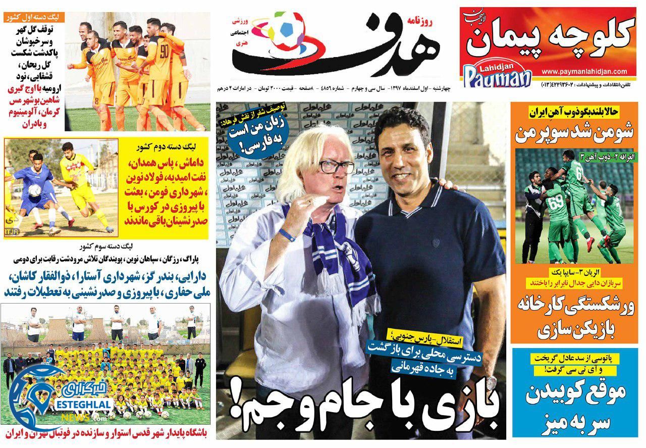 روزنامه هدف چهارشنبه 1 اسفند 1397       
