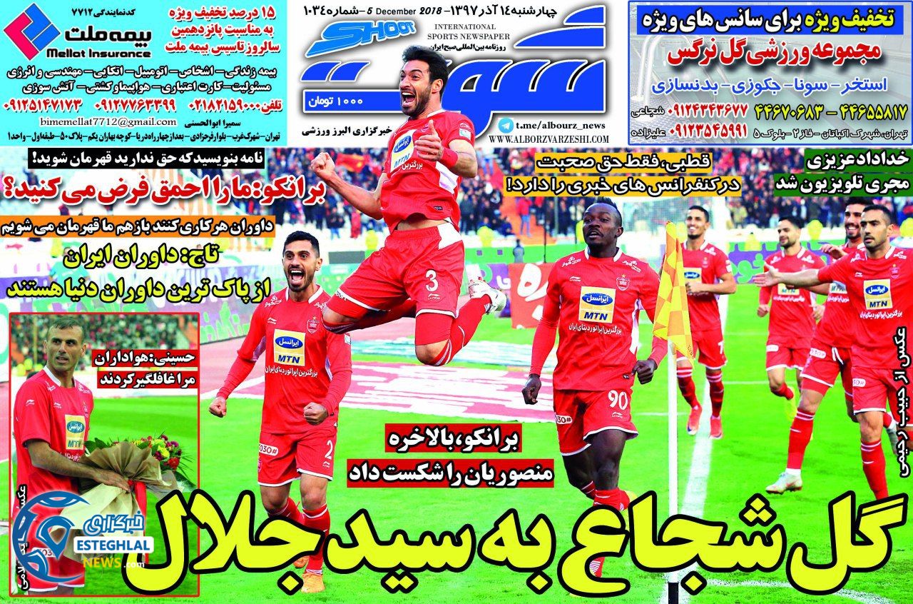 روزنامه شوت چهارشنبه 14 آذر 1397 